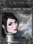 Читать книгу Дельгеран. Совместить приятное с полезным (СИ), автор Грифт Ада Дельгеран. Совместить приятное с полезным (СИ) - Грифт Ада