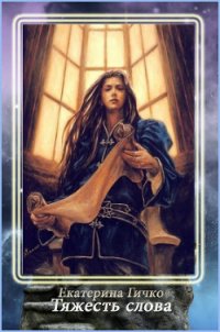 Тяжесть слова (СИ) - Гичко Екатерина