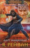 Читать книгу Я, Рейван (СИ), автор "Макменде Дарт" Я, Рейван (СИ) - "Макменде Дарт"
