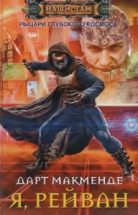 Я, Рейван (СИ) - "Макменде Дарт"