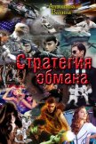 Стратегия обмана. Политические хроники (СИ) - Ванина Антонина