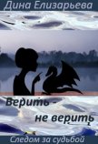 Верить – не верить (СИ) - Елизарьева Дина