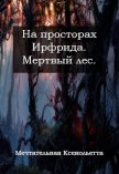 Мертвый лес (СИ) - Мечтательная Ксенольетта