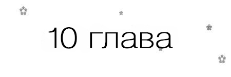 Если, я вернусь (ЛП) - _11.jpg