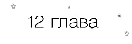 Если, я вернусь (ЛП) - _13.jpg