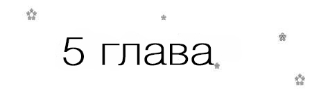 Если, я вернусь (ЛП) - _5.jpg