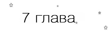 Если, я вернусь (ЛП) - _7.jpg