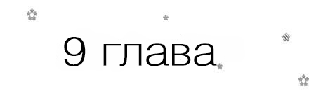 Если, я вернусь (ЛП) - _9.jpg