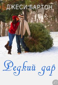 Редкий дар (ЛП) - Бартон Джеси