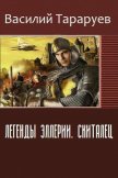 Читать книгу Легенды Эллерии. Скиталец (СИ), автор Тараруев Василий Легенды Эллерии. Скиталец (СИ) - Тараруев Василий