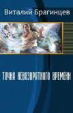 Читать книгу Точка невозвратного времени (СИ), автор Брагинцев Виталий Николаевич "Ван Де Барс" Точка невозвратного времени (СИ) - Брагинцев Виталий Николаевич "Ван Де Барс"