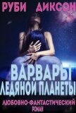 Читать книгу Варвары ледяной планеты (ЛП), автор Диксон Руби Варвары ледяной планеты (ЛП) - Диксон Руби