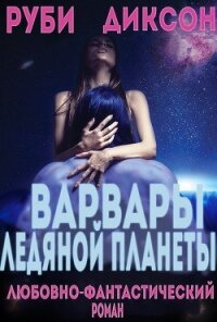 Варвары ледяной планеты (ЛП) - Диксон Руби