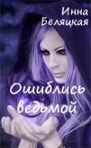 Ошиблись ведьмой (СИ) - Беляцкая Инна Викторовна