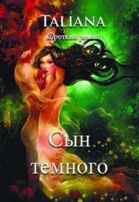 Сын темного (СИ) - "Taliana"