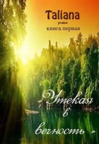 Утекая в вечность (СИ) - "Taliana"