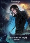 Мой темный лорд 3 (СИ) - "Mikka Hope"