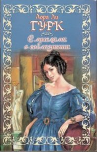 С мыслями о соблазнении - Гурк Лаура Ли