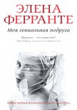 Моя гениальная подруга - Ферранте Элена