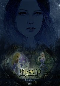 Дар (СИ) - Усенко Оксана Игоревна