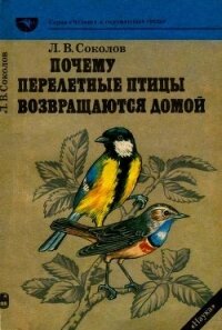 Почему перелетные птицы возвращаются домой - Соколов Леонид Алексеевич