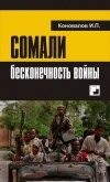 Сомали: бесконечность войны - Коновалов Иван Павлович