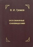 Осознанные сновидения - Громов В. И.