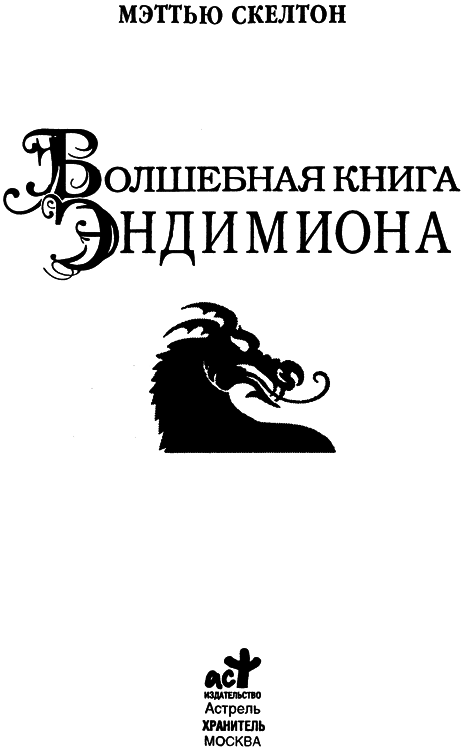 Волшебная книга Эндимиона - titulus.png