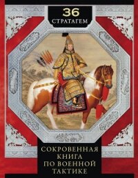 36 стратагем. Сокровенная книга по военной тактике - Мизинина Ирина