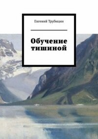 Обучение тишиной - Трубицн Евгений Евгеньевич