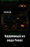 Одарённый из рода Ривас (СИ) - "Св Ск Са"