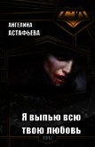 Читать книгу Я выпью всю твою любовь (СИ), автор Астафьева Ангелина Олеговна Я выпью всю твою любовь (СИ) - Астафьева Ангелина Олеговна