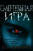 Смертельная игра (ЛП) - Чэмберс Бэт