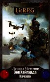 Зов Хайгарда. Начало (СИ) - Мечемир Леонид