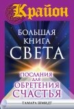 Крайон. Большая книга Света. Послания для обретения Счастья - Шмидт Тамара