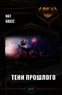Тени Прошлого (СИ) - "Нат Касс"