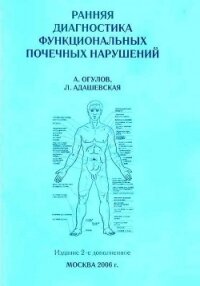 Ранняя диагностика функциональных почечных нарушений - Огулов Александр Тимофеевич