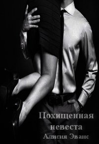 Похищенная невеста (СИ) - "Эванс Алисия"