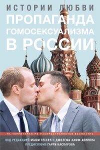 Пропаганда гомосексуализма в России: истории любви - Каспаров Гарри Кимович