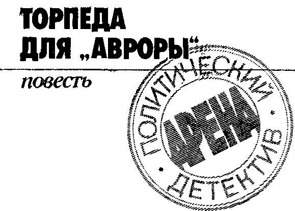 Арена. Политический детектив. Выпуск 3 (сборник) - image2.png