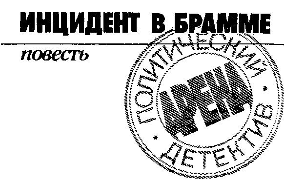 Арена. Политический детектив. Выпуск 3 (сборник) - image4.png