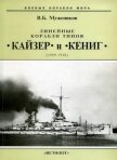 Линейные корабли типов Кайзер и Кениг. 1909-1918 гг. - Мужеников Валерий Борисович
