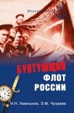 Бунтующий флот России. От Екатерины II до Брежнева - Хмельнов Игорь