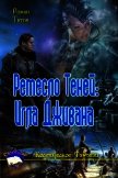 Ремесло Теней: Игла Дживана (СИ) - Титов Роман Викторович