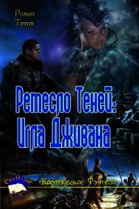 Ремесло Теней: Игла Дживана (СИ) - Титов Роман Викторович