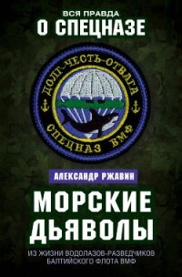 Морские дьяволы. Из жизни водолазов-разведчиков Балтийского флота ВМФ - Державин Александр