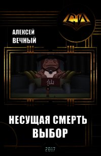 Несущая смерть: Выбор (СИ) - Вечный Алексей