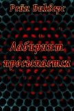 Читать книгу Лабиринт просыпается (ЛП), автор Викверс Рейн Лабиринт просыпается (ЛП) - Викверс Рейн