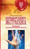 Большая книга экстрасенса. Упражнения для развития сверхспособностей - Норд Николай Иванович