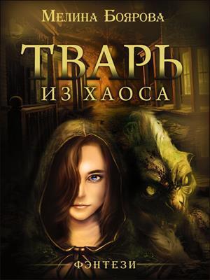 Тварь из Хаоса (СИ) - _0.jpg